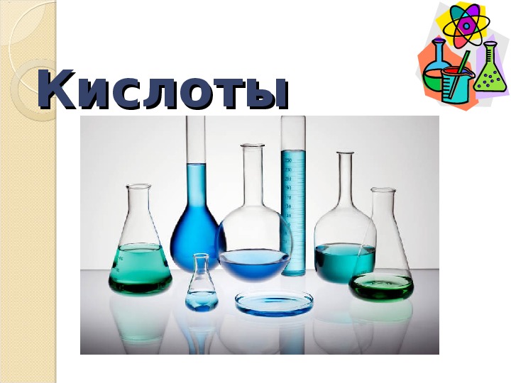 Презентация по химии на тему "Кислоты" (11 класс, химия)