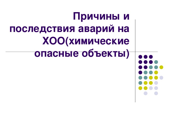 Презентация по ОБЖ "причины и последствия ХОО"