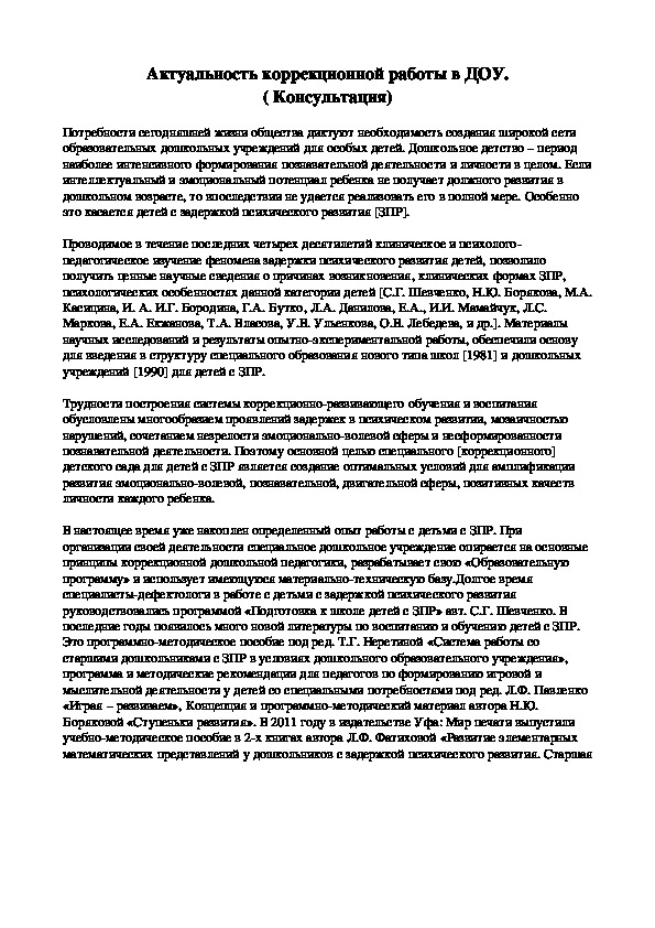 Актуальность коррекционной работы в ДОУ. ( Консультация)