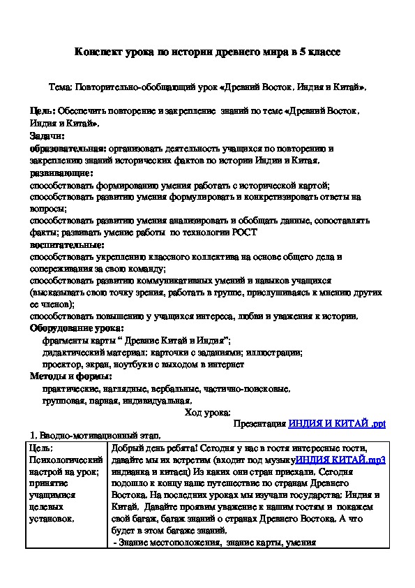 Разработка урока по истории на тему " Повторно-обобщающий урок  Китай и Индия" 5 класс