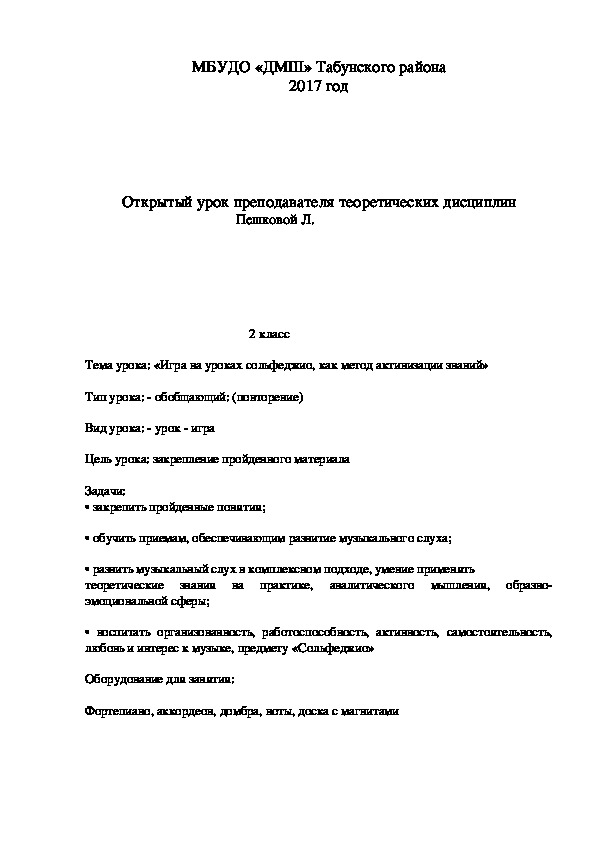 Открытый урок - «Игра на уроках сольфеджио, как метод активизации знаний»