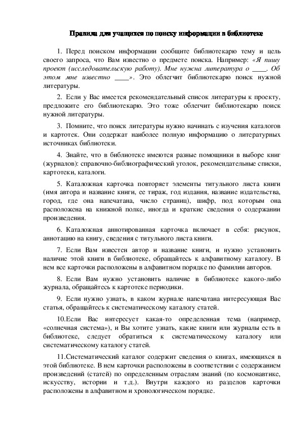 Обложка для материала Правила для учащихся по поиску информации