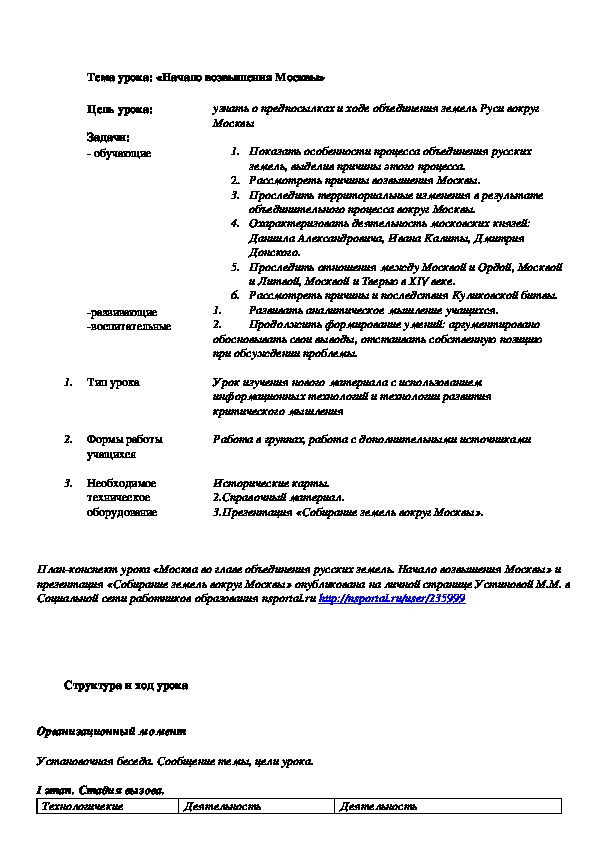 План урока по курсу истории России «Начало возвышения Москвы» (проф.-техническое образование)