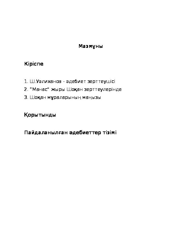 Презентация научной работы на тему "Шохан Уалиханов"