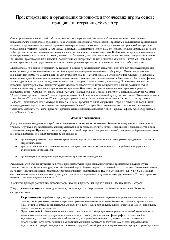 Обложка для материала Проектирование и организация химико-педагогических игр на основе принципа интеграции субкультур