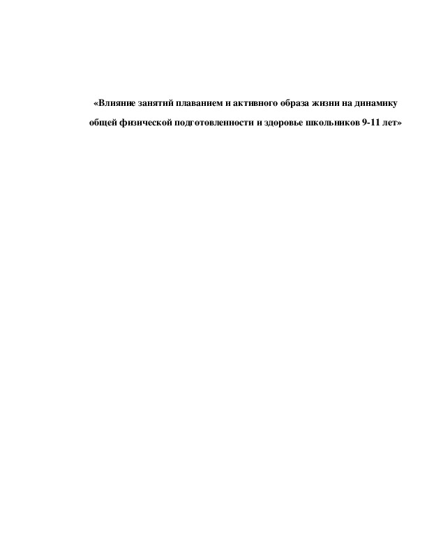 Обложка для материала «Влияние занятий плаванием и активного образа жизни на динамику общей физической подготовленности и здоровье школьников 9-11 лет»