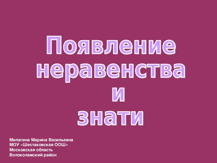 Появление неравенства и знати история 5 класс презентация