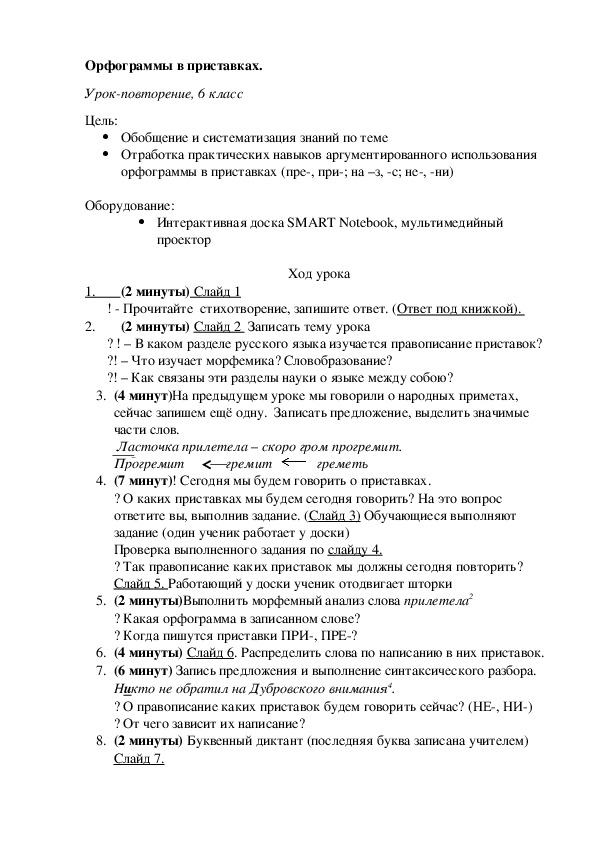 Конспект урока по русскому языку, 6 класс