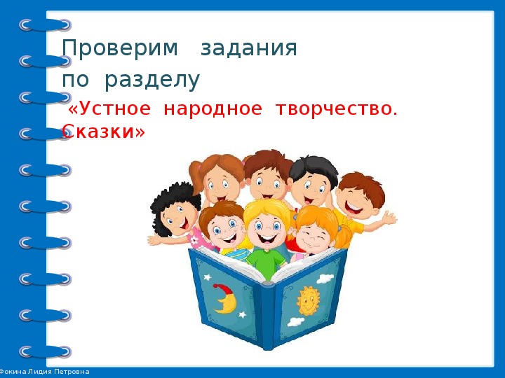 Проверочная работа устное народное творчество. Проверочная работа по разделу устное народное творчество 2 класс. Проверочная работа по литературе 2 класс устное народное творчество. Проверочная работа 1 по разделу устное народное творчество. Проверочная работа 1 устное народное творчество 2 класс.