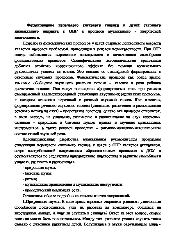 Обложка для материала Рабочая программа на тему "Формирование неречевого слухового гнозиса у детей старшего дошкольного возраста с ОНР в процессе музыкально-творческой деятельности".