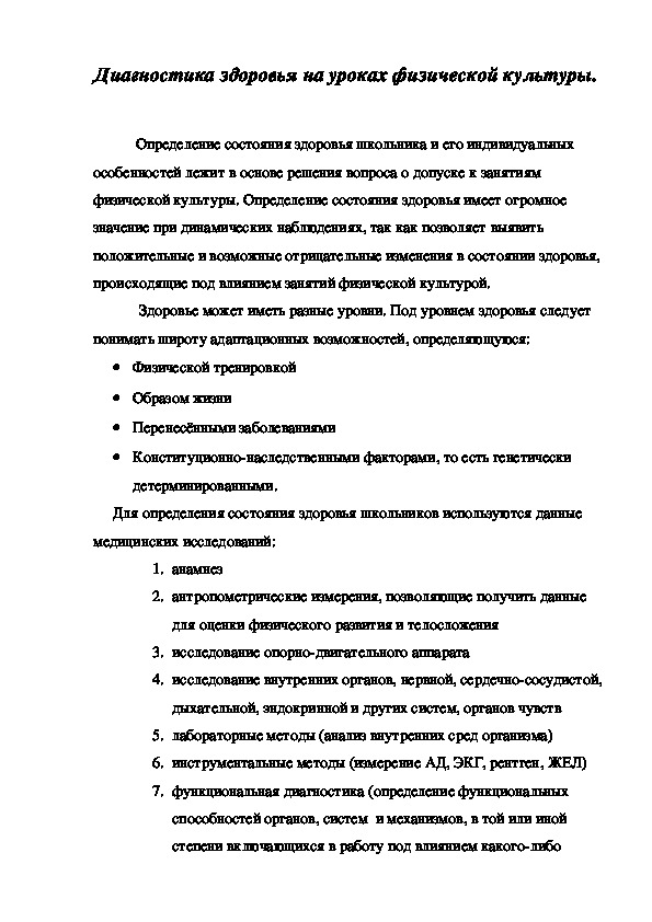 Обложка для материала Диагностика здоровья на уроках физической культуры.