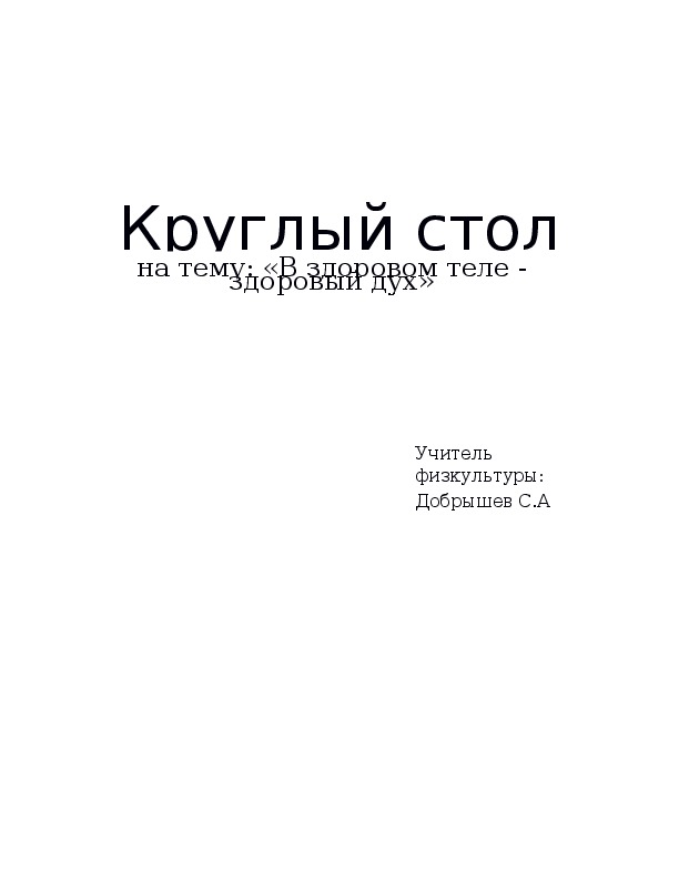 Обложка для материала «В здоровом теле - здоровый дух»