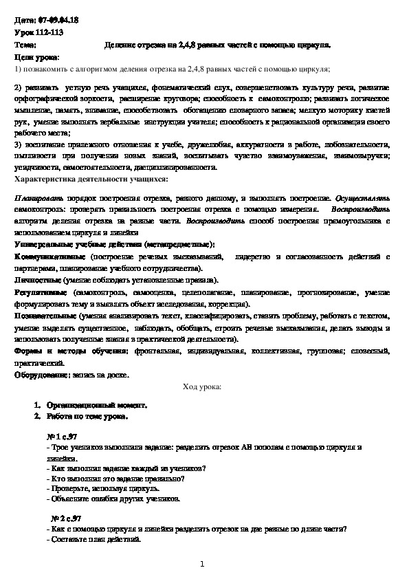 Обложка для материала Конспект "Деление отрезка на 2,4, 8 частей с помощью циркуля" (4 класс, математика)