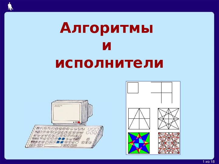 Алгоритмы и исполнители