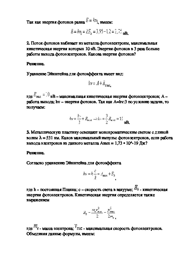 Задачи на фотоэффект 11. Задачи на фотоэффект с решениями 11 класс. Задачи на фотоэффект физика 11 класс с решением. Решение задач по теме фотоэффект 11 класс с решением. Задачи фотоэффект физика 11 класс.