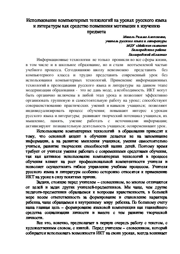Статья "Использование компьютерных технологий на уроках русского языка  и литературы как средство повышения мотивации к изучению предмета"