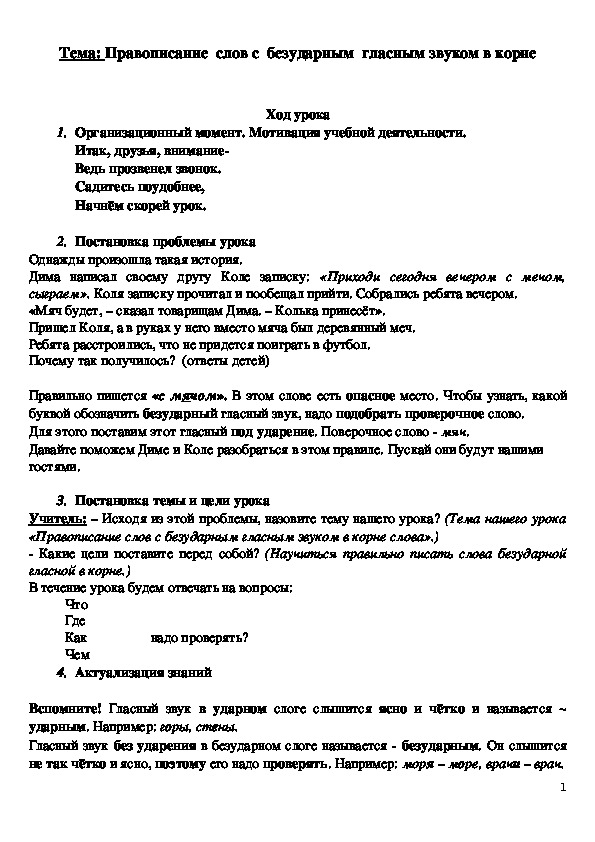 Конспект урока "Правописание безударных гласных звуков в корне"