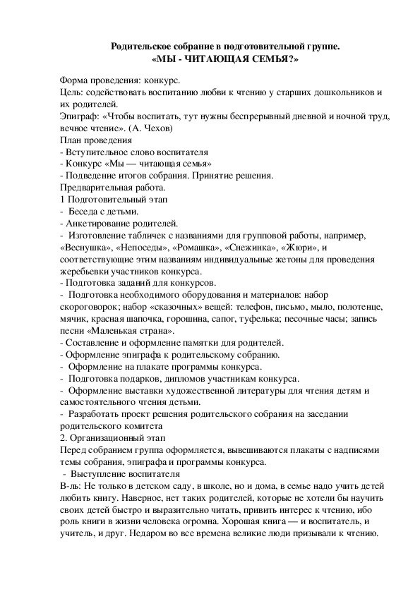 План конспект родительского собрания в подготовительной группе