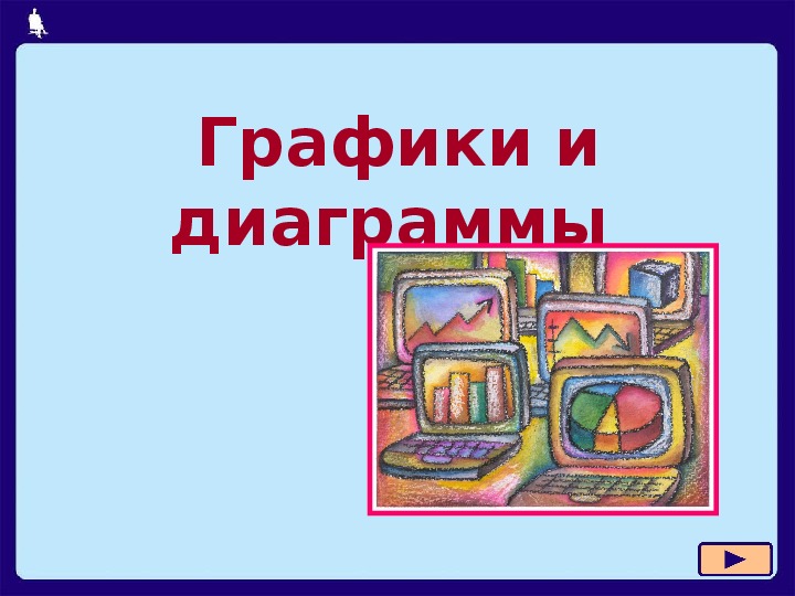 Графики и диаграммы