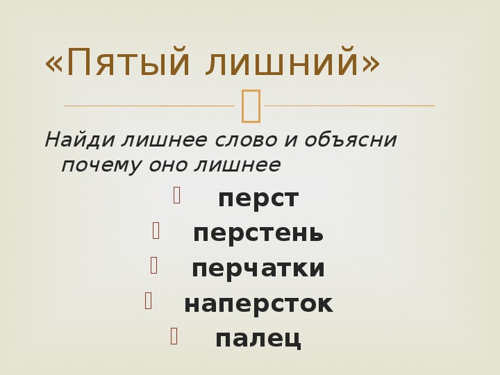 Слово перст является. Родственные слова к слову наперсток. Наперсток родственные слова. Перст. Перст и наперсток являются однокоренными.