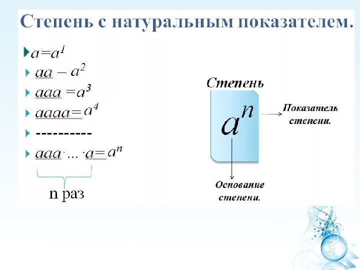 Степень с натуральными показателями ответы. Определение степени с натуральным показателем 7 класс. Степень с натуральным показателем 7 класс. Понятие степени с натуральным показателем. Степень числа с натуральным показателем.