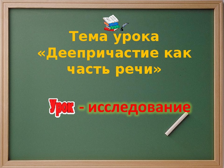 Презентация по русскому языку на тему "Деепричастие как часть речи" (7 класс)