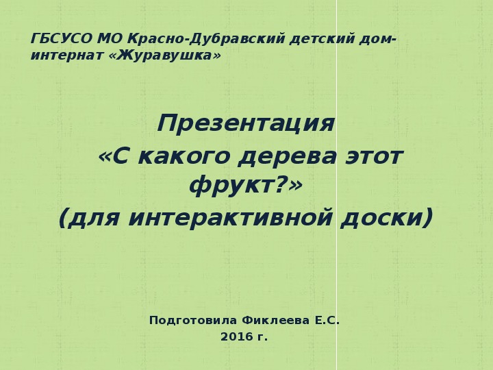 Презентация  «С какого дерева этот фрукт?» (для интерактивной доски).