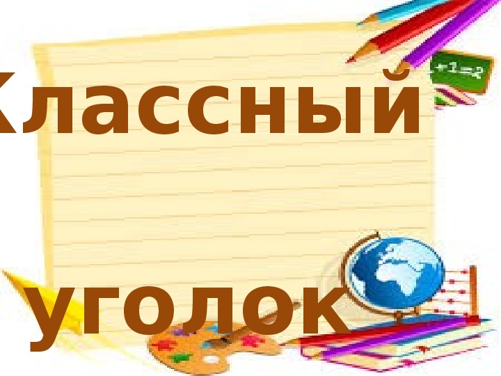 Презентация классный уголок