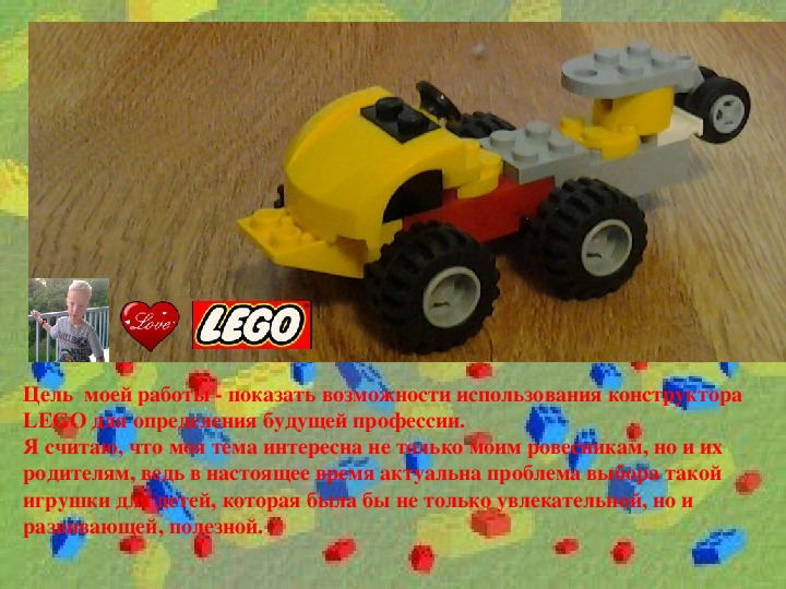 Презентация " Увлечение Lego - путь путь к моей будущей профессии"