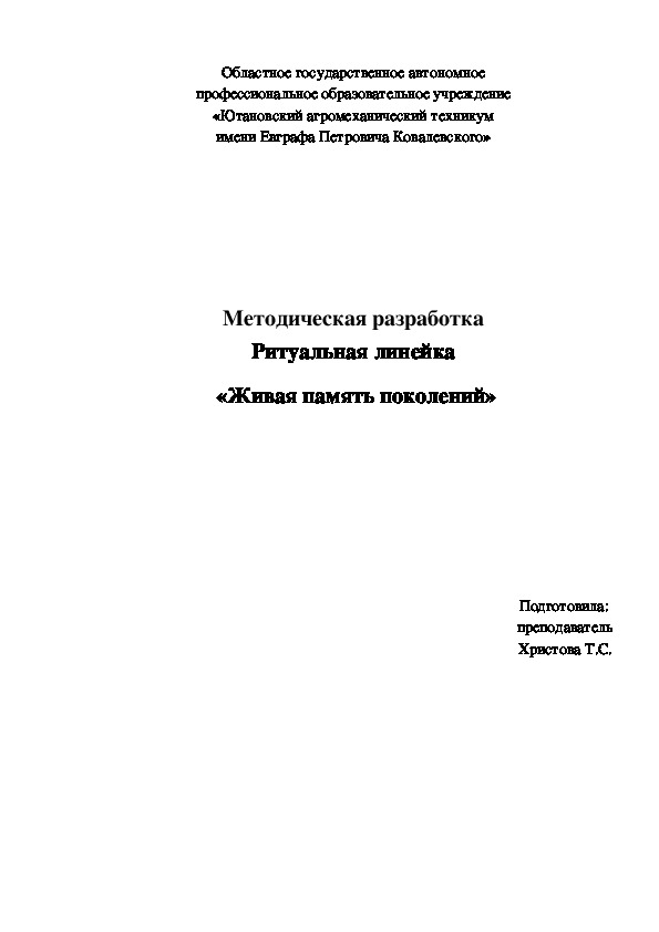 Методическая разработка Ритуальная линейка  «Живая память поколений»