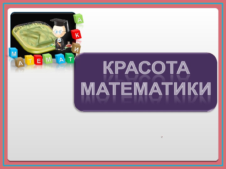 Презентация по математике "Красота математики" (8 класс )