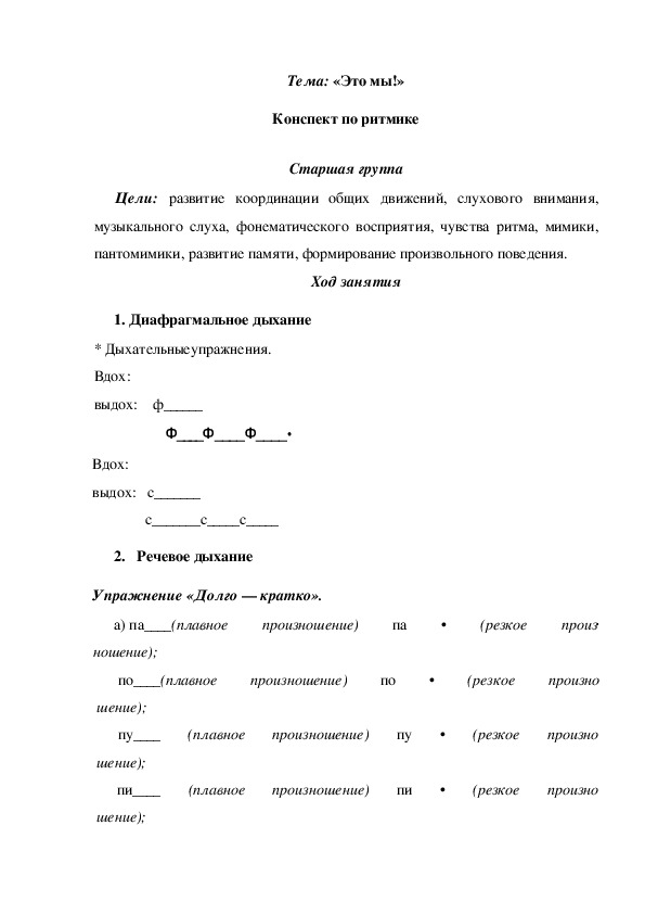 Обложка для материала Конспект по ритмике Тема: «Это мы!»
