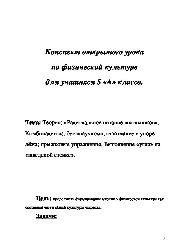 Обложка для материала Конспект открытого урока по физической культуре для учащихся 5 «А» класса.