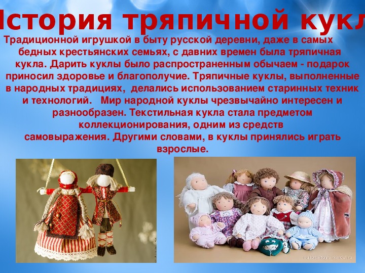 Кукла презентация 7 класс. Тряпичная кукла. Традиционные русские Тряпичные куклы. Традиционная тряпичная кукла. Крестьянская тряпичная кукла.