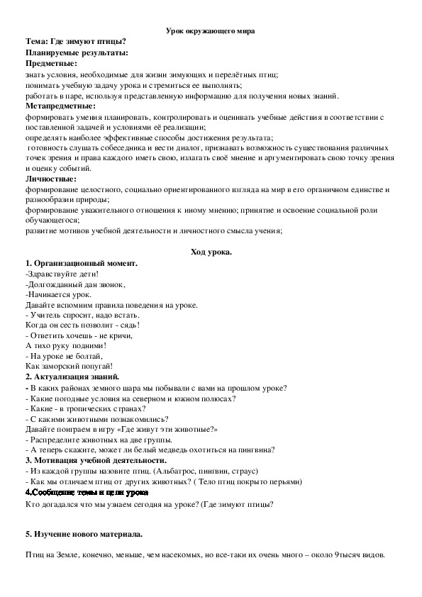 Конспект урока по окружающему миру на тему  "Где зимуют птицы?"