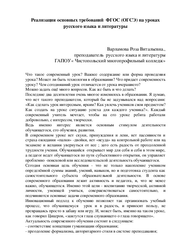 Реализация основных требований  ФГОС (ОГСЭ) на уроках русского языка и литературы