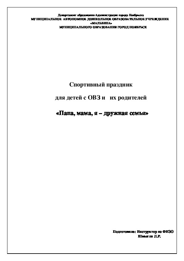 Сценарий спортивного праздника с участием родителей Всей семьей на старт!