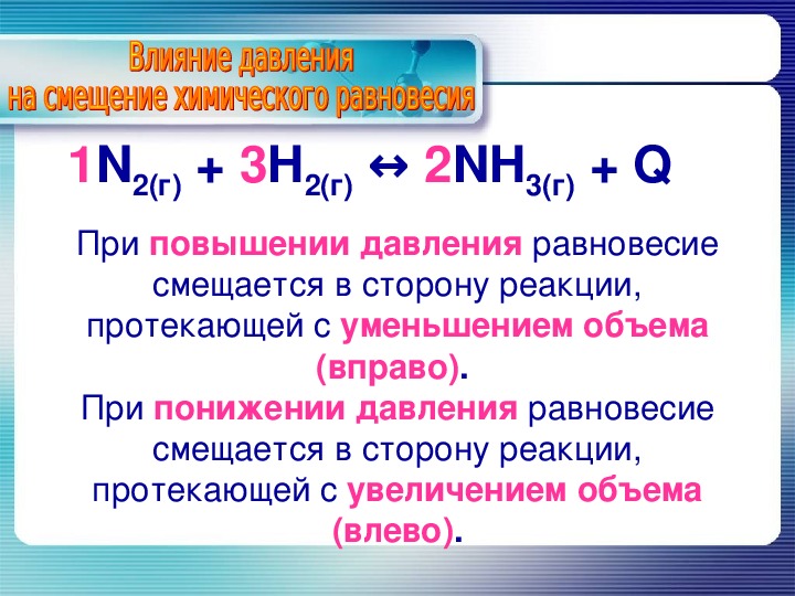 В сторону продуктов реакции