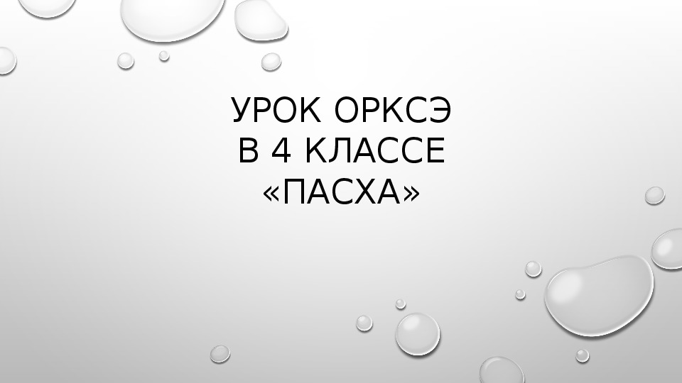 Презентация-отчет "Пасха"(4 класс)