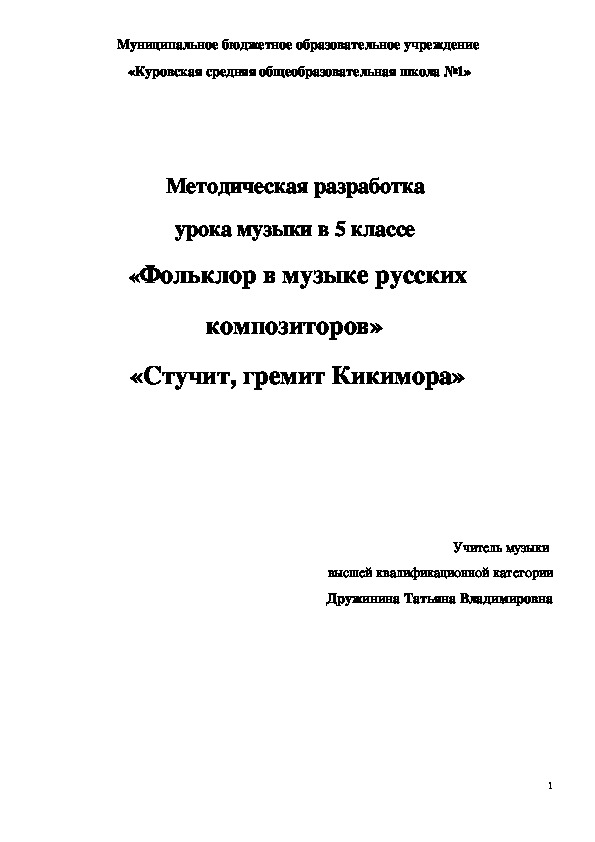 Обложка для материала Методическая разработка  урока музыки в 5 классе  «Фольклор в музыке русских композиторов»  «Стучит, гремит Кикимора»