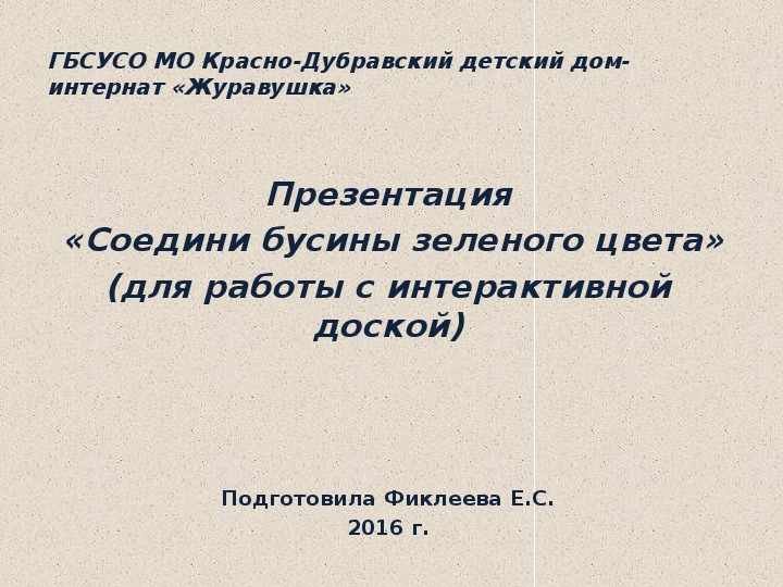 Презентация  «Соедини бусины зеленого цвета» (для работы с интерактивной доской).