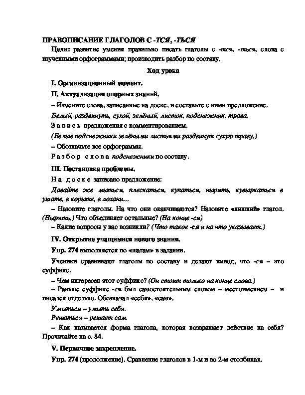 Конспект урока по русскому языку для 4 класса, УМК Школа 2100,тема  урока: " ПРАВОПИСАНИЕ ГЛАГОЛОВ С БЕЗУДАРНЫМИ ЛИЧНЫМИ ОКОНЧАНИЯМИ "