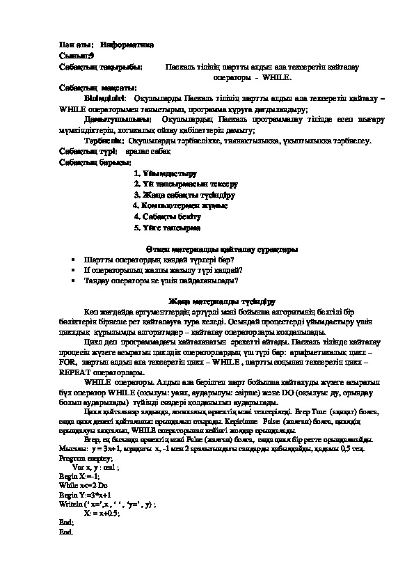 Паскаль тілінің шартты алдын ала тексеретін қайталау  операторы  -  WHILE.