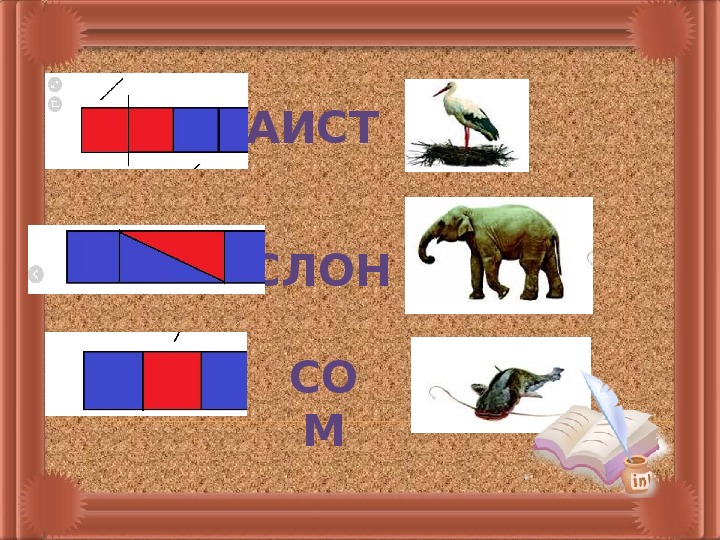 Схема слова аист 1 класс