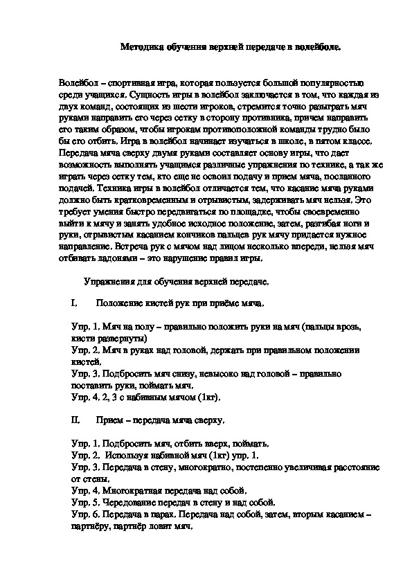 Обложка для материала Методика обучения верхней передаче в волейболе