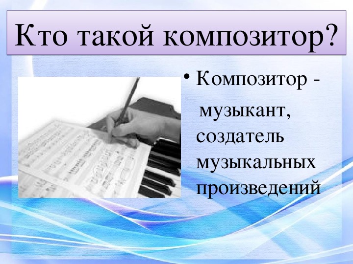 Кто такой композитор