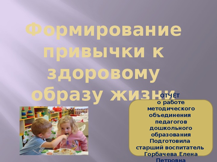 Обложка для материала Отчет работы методического объединения по теме «Формирование привычки к здоровому образу жизни»