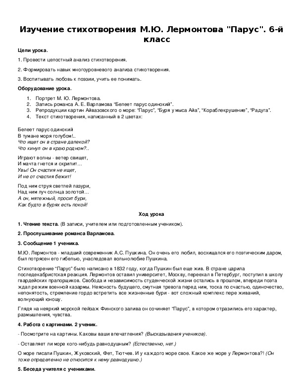 Обложка для материала Изучение стихотворения М.Ю. Лермонтова "Парус". 6-й класс