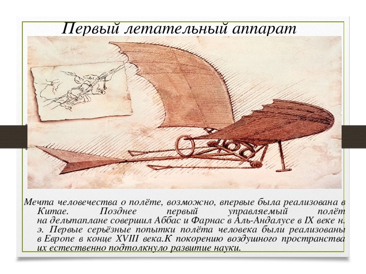 Как назывался первый летательный аппарат