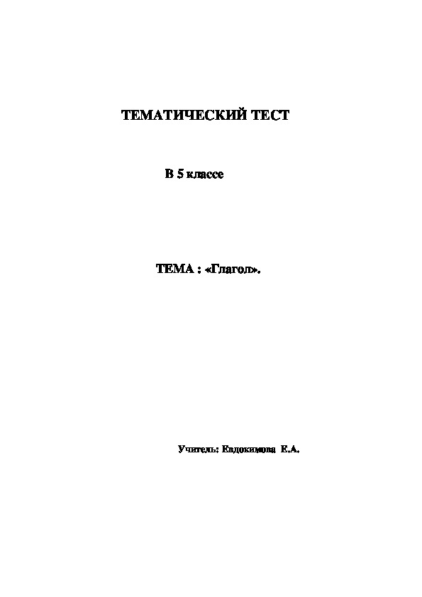 Тематический тест в 5 классе.  ТЕМА : «Глагол».